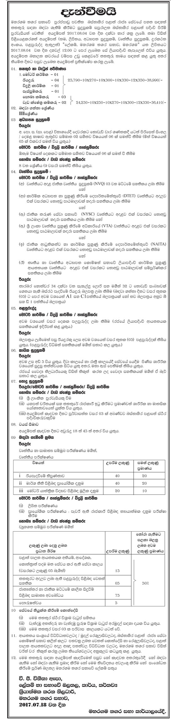 Motor Mechanic, Driver, Electrician, Welder, Sanitary Labourer, Work Field Labourer - Maharagama Urban Council